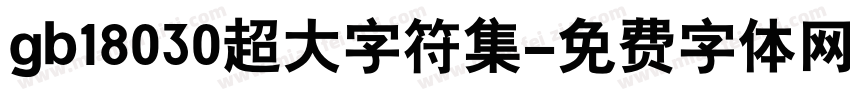 gb18030超大字符集字体转换