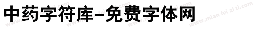 中药字符库字体转换