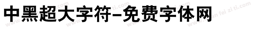 中黑超大字符字体转换