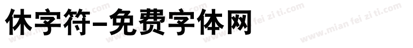 休字符字体转换