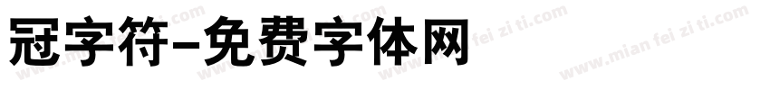 冠字符字体转换