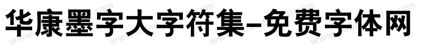 华康墨字大字符集字体转换