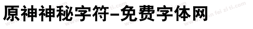 原神神秘字符字体转换