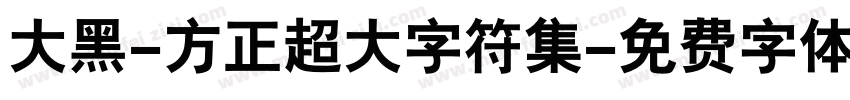 大黑-方正超大字符集字体转换