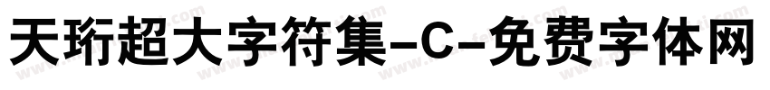 天珩超大字符集-C字体转换