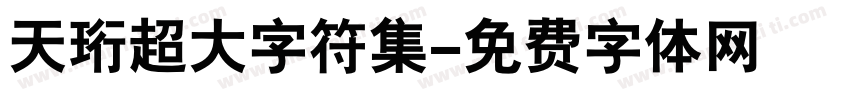 天珩超大字符集字体转换