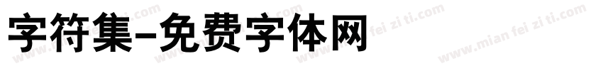 字符集字体转换