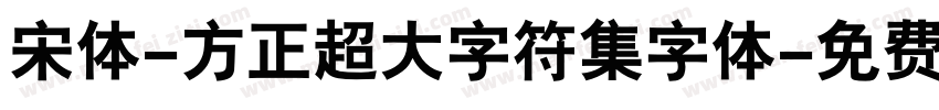 宋体-方正超大字符集字体字体转换