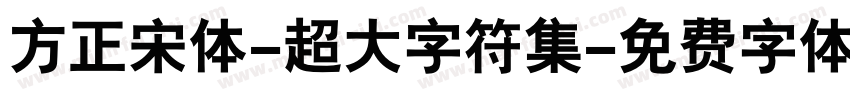 方正宋体-超大字符集字体转换