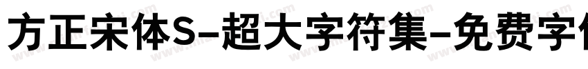 方正宋体S-超大字符集字体转换