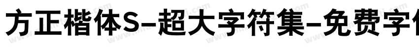 方正楷体S-超大字符集字体转换