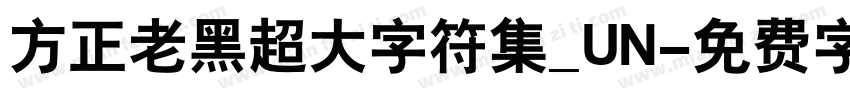 方正老黑超大字符集_UN字体转换