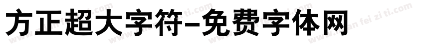 方正超大字符字体转换
