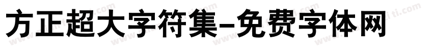 方正超大字符集字体转换