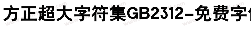 方正超大字符集GB2312字体转换