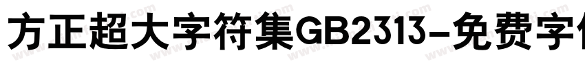 方正超大字符集GB2313字体转换