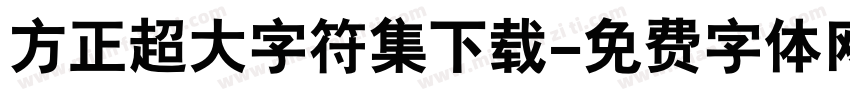 方正超大字符集下载字体转换