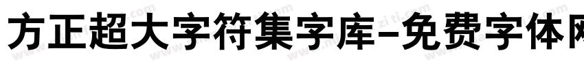 方正超大字符集字库字体转换