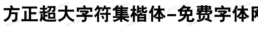 方正超大字符集楷体字体转换