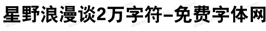 星野浪漫谈2万字符字体转换
