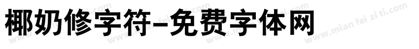 椰奶修字符字体转换