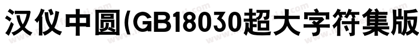 汉仪中圆(GB18030超大字符集版)字体转换