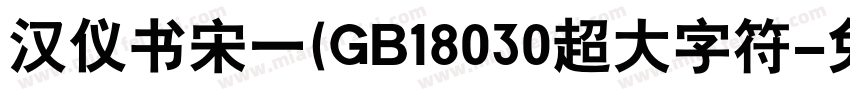 汉仪书宋一(GB18030超大字符字体转换
