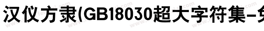 汉仪方隶(GB18030超大字符集字体转换