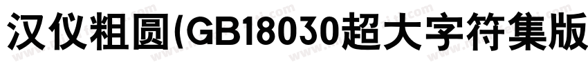汉仪粗圆(GB18030超大字符集版)字体转换