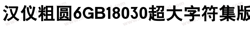 汉仪粗圆6GB18030超大字符集版9样品字体转换