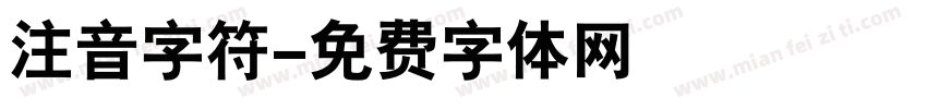 注音字符字体转换