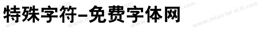 特殊字符字体转换
