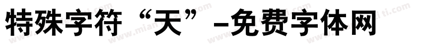 特殊字符“天”字体转换