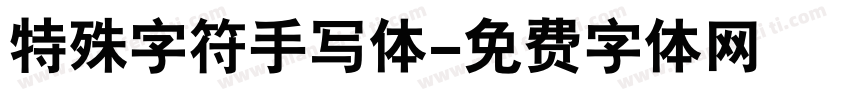 特殊字符手写体字体转换