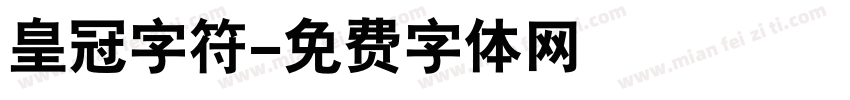 皇冠字符字体转换