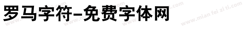 罗马字符字体转换