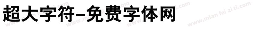 超大字符字体转换