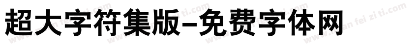 超大字符集版字体转换