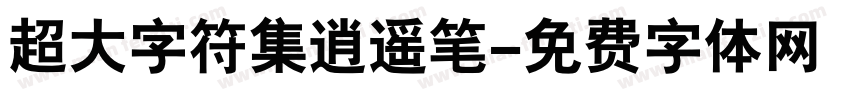 超大字符集逍遥笔字体转换