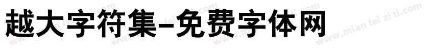 越大字符集字体转换
