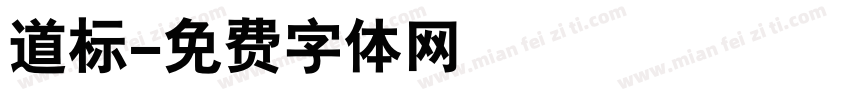 道标字体转换