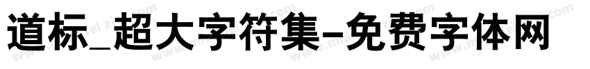 道标_超大字符集字体转换