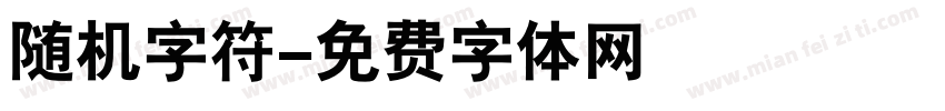 随机字符字体转换