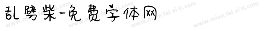 乱劈柴字体转换