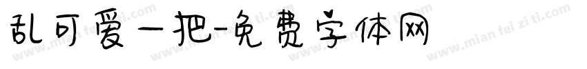 乱可爱一把字体转换