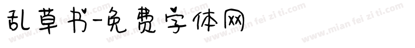 乱草书字体转换