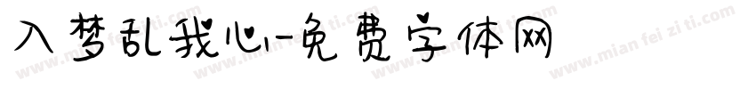 入梦乱我心字体转换