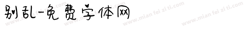 别乱字体转换