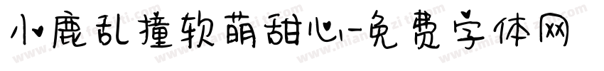 小鹿乱撞软萌甜心字体转换