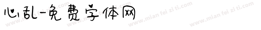 心乱字体转换